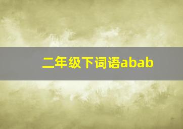 二年级下词语abab