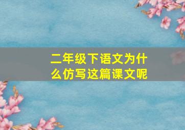 二年级下语文为什么仿写这篇课文呢