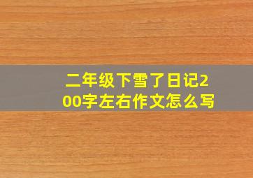 二年级下雪了日记200字左右作文怎么写