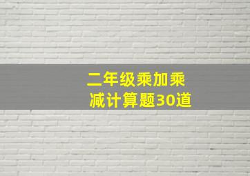 二年级乘加乘减计算题30道