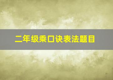 二年级乘口诀表法题目