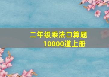 二年级乘法口算题10000道上册