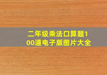 二年级乘法口算题100道电子版图片大全