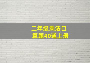 二年级乘法口算题40道上册