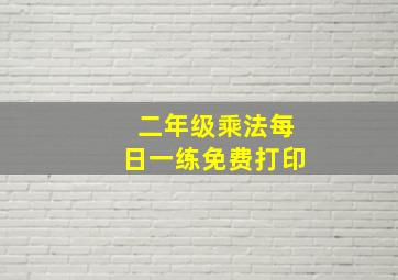 二年级乘法每日一练免费打印