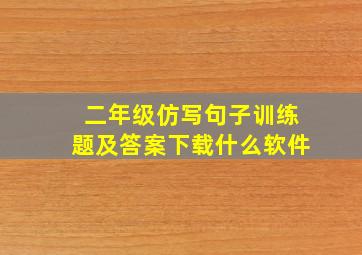 二年级仿写句子训练题及答案下载什么软件