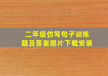 二年级仿写句子训练题及答案图片下载安装