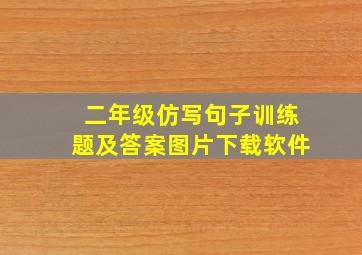 二年级仿写句子训练题及答案图片下载软件