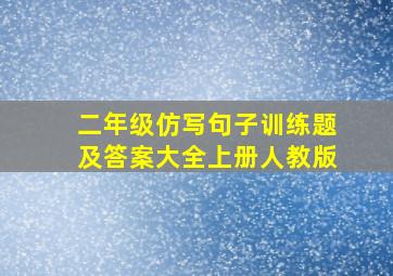 二年级仿写句子训练题及答案大全上册人教版