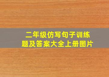 二年级仿写句子训练题及答案大全上册图片