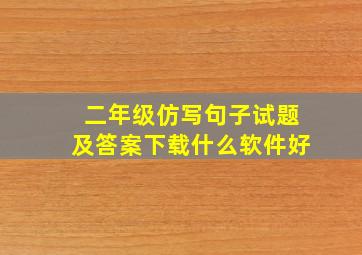 二年级仿写句子试题及答案下载什么软件好