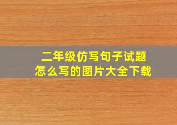 二年级仿写句子试题怎么写的图片大全下载