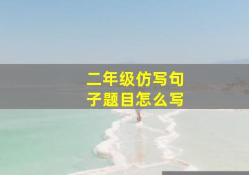 二年级仿写句子题目怎么写