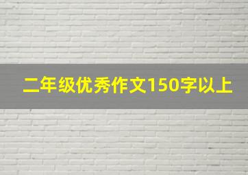 二年级优秀作文150字以上