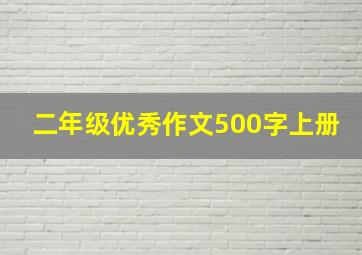 二年级优秀作文500字上册