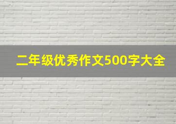 二年级优秀作文500字大全