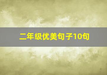 二年级优美句子10句