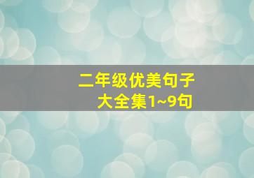 二年级优美句子大全集1~9句