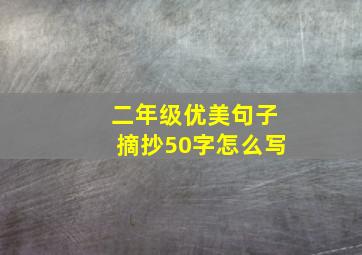 二年级优美句子摘抄50字怎么写