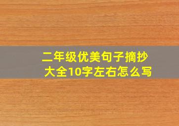 二年级优美句子摘抄大全10字左右怎么写