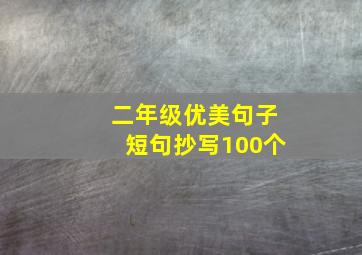 二年级优美句子短句抄写100个