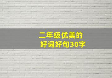 二年级优美的好词好句30字