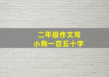 二年级作文写小狗一百五十字