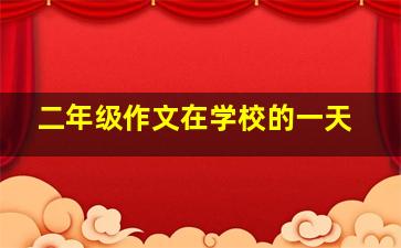 二年级作文在学校的一天