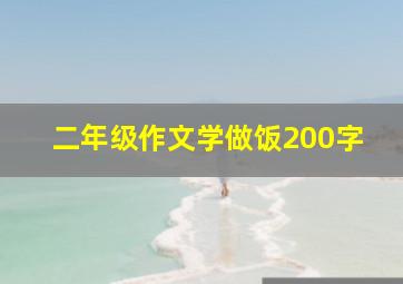 二年级作文学做饭200字