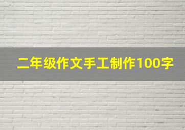 二年级作文手工制作100字