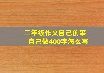 二年级作文自己的事自己做400字怎么写