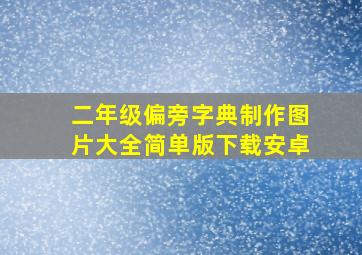 二年级偏旁字典制作图片大全简单版下载安卓