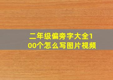 二年级偏旁字大全100个怎么写图片视频