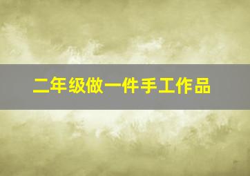 二年级做一件手工作品