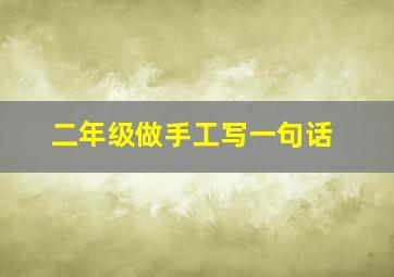 二年级做手工写一句话