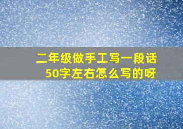 二年级做手工写一段话50字左右怎么写的呀