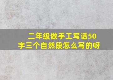 二年级做手工写话50字三个自然段怎么写的呀