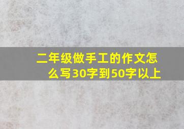 二年级做手工的作文怎么写30字到50字以上