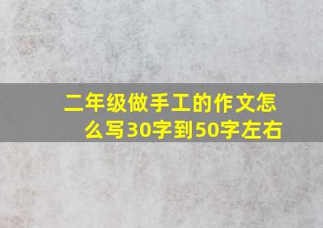 二年级做手工的作文怎么写30字到50字左右