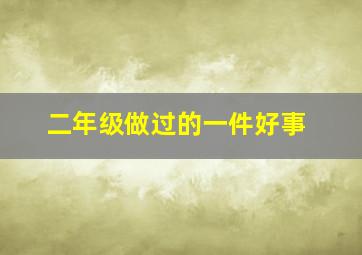 二年级做过的一件好事