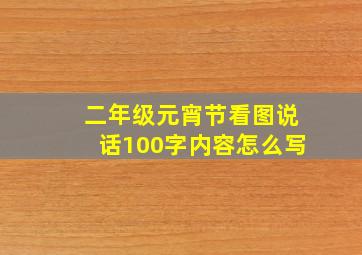 二年级元宵节看图说话100字内容怎么写