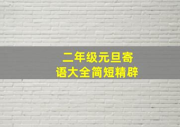 二年级元旦寄语大全简短精辟