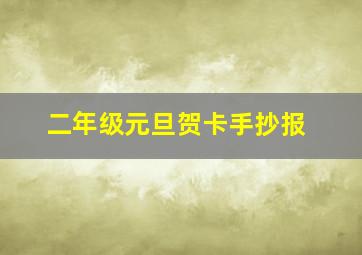 二年级元旦贺卡手抄报