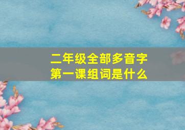 二年级全部多音字第一课组词是什么