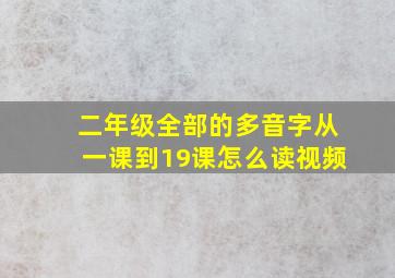 二年级全部的多音字从一课到19课怎么读视频