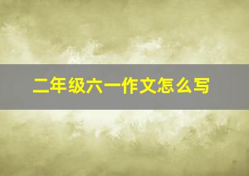 二年级六一作文怎么写