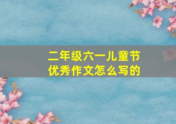 二年级六一儿童节优秀作文怎么写的