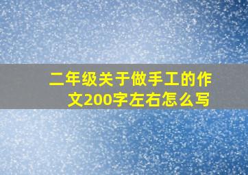 二年级关于做手工的作文200字左右怎么写