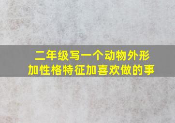 二年级写一个动物外形加性格特征加喜欢做的事