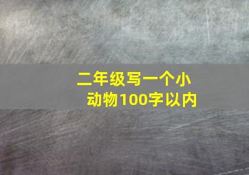 二年级写一个小动物100字以内